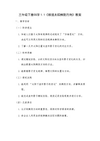 小学科学教科版（2024）三年级下册（2024）1.根据太阳辨别方向教案设计