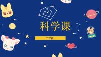 小学科学大象版 (2017)二年级上册准备单元 这是谁的脚评优课课件ppt