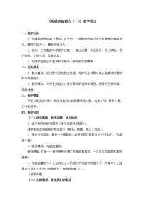 小学科学教科版六年级上册3、电磁铁的磁力(一)教学设计