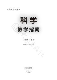 大象版科学三年级下册教师教学指南2024高清PDF电子版