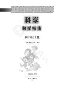 大象版科学四年级下册教师教学指南2024高清PDF电子版