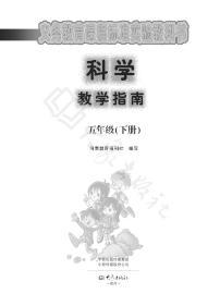 大象版科学五年级下册教师教学指南2024高清PDF电子版