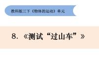 教科版 (2017)三年级下册8.测试 “过山车”示范课课件ppt