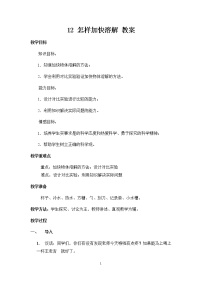 小学科学第四单元 混合与分离12 怎样加快溶解精品教学设计及反思