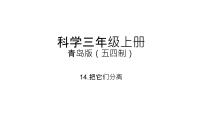 小学14 把它们分离精品课件ppt