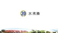 青岛版 (五四制2017)三年级上册第六单元 水的三态变化20 水沸腾优质课课件ppt