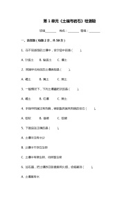 小学青岛版 (五四制2017)第一单元 土壤与岩石本单元综合与测试练习题