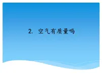 教科版科学空气有质量吗优秀PPT课件(共2课时)
