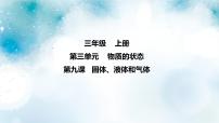 冀人版 (2017)三年级上册物质的状态9 固体、液体和气体课文配套课件ppt
