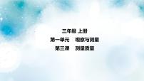 小学科学冀人版 (2017)三年级上册3 测量质量多媒体教学课件ppt