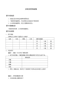 小学科学人教鄂教版 (2017)三年级上册第一单元 食物与消化1 多种多样的食物导学案及答案