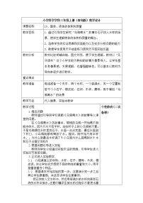 小学科学青岛版 (六三制2017)三年级上册15 固体、液体的体积和质量教学设计