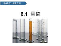 小学科学青岛版 (六三制2017)三年级上册21 量筒教学演示课件ppt