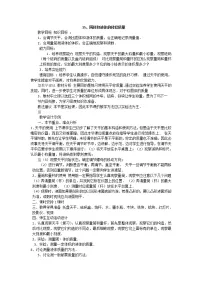 科学三年级上册15 固体、液体的体积和质量教案