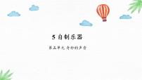 小学科学大象版 (2017)三年级上册5 自制乐器背景图ppt课件