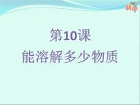 科学三年级上册10 专题探究:能溶解多少物质获奖课件ppt