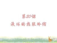 小学科学粤教粤科版 (2017)三年级上册20 液体的热胀冷缩精品ppt课件