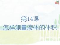 科学三年级上册第3单元 固体、液体和气体14 怎样测量液体的体积优质课件ppt