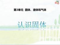 小学科学粤教粤科版 (2017)三年级上册12 认识固体完美版课件ppt