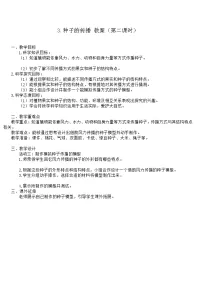 小学粤教粤科版 (2017)3 种子的传播第二课时教学设计及反思