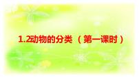 人教鄂教版 (2017)四年级上册2 动物的分类完美版课件ppt