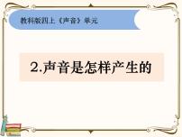 科学四年级上册2.声音是怎样产生的评课ppt课件