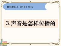 小学科学教科版 (2017)四年级上册3.声音是怎样传播的授课ppt课件