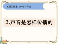 小学科学教科版 (2017)四年级上册3.声音是怎样传播的授课ppt课件