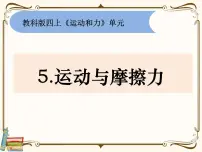 小学科学教科版 (2017)四年级上册6.运动的小车多媒体教学ppt课件