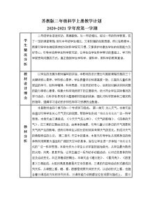 苏教版二年级科学上册教学计划