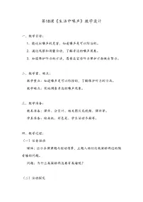 小学18 生活中的噪声教学设计及反思