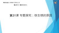 小学科学粤教粤科版五年级上册（新版）31 专题探究：铁生锈的原因课文内容ppt课件