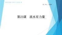 小学科学粤教粤科版五年级上册（新版）23 流水的力量教学演示ppt课件