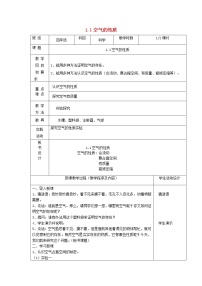 苏教版四年级上册1．空气的性质第1课时教学设计