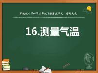 新教科版测量气温获奖ppt课件