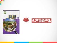 小学科学苏教版 (2017)三年级下册第三单元 声音的奥秘9 声音的产生背景图ppt课件