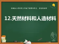 苏教版 (2017)三年级下册12 天然材料与人造材料图文课件ppt
