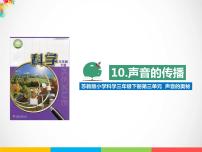 小学科学10 声音的传播备课ppt课件