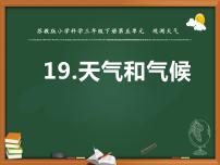 苏教版 (2017)三年级下册19 天气和气候课文内容课件ppt