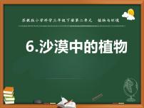 苏教版 (2017)三年级下册6 沙漠中的植物图片课件ppt