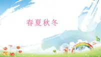 小学科学大象版 (2017)二年级下册1 春夏秋冬图片课件ppt
