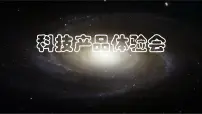 小学科学大象版 (2017)二年级下册3 科技产品体验会评课课件ppt