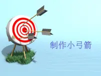 小学科学大象版 (2017)二年级下册3 制作小弓箭示范课ppt课件