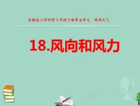 小学科学苏教版 (2017)三年级下册18 风向和风力教课课件ppt