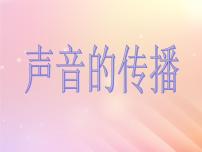 大象版 (2017)三年级上册第五单元 奇妙的声音2 声音的传播教课内容ppt课件