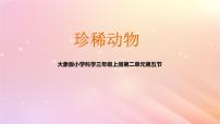 小学科学大象版 (2017)三年级上册5 珍稀动物背景图ppt课件