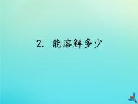 湘科版 (2017)三年级下册2 能溶解多少教课内容ppt课件