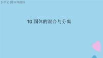 科学三年级上册10 固体的混合与分离课文配套ppt课件