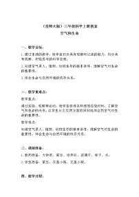 小学科学首师大版三年级上册第五单元 人与空气15.空气和生命教学设计