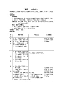 冀教版三年级上册16 食品的加工教案设计